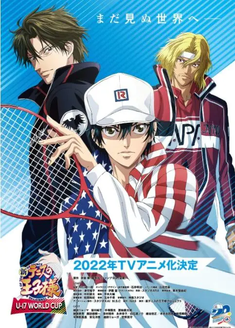 《新网球王子 U-17世界杯篇》：热血再燃，青春无敌，王子们的世界舞台！