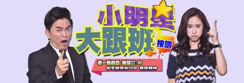 爆笑来袭！《小明星大跟班2017》：明星糗事大曝光，让你笑出腹肌！