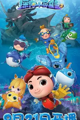 《猪猪侠之深海小英雄 第二季》：勇气与梦想的海洋冒险，拯救海底世界！