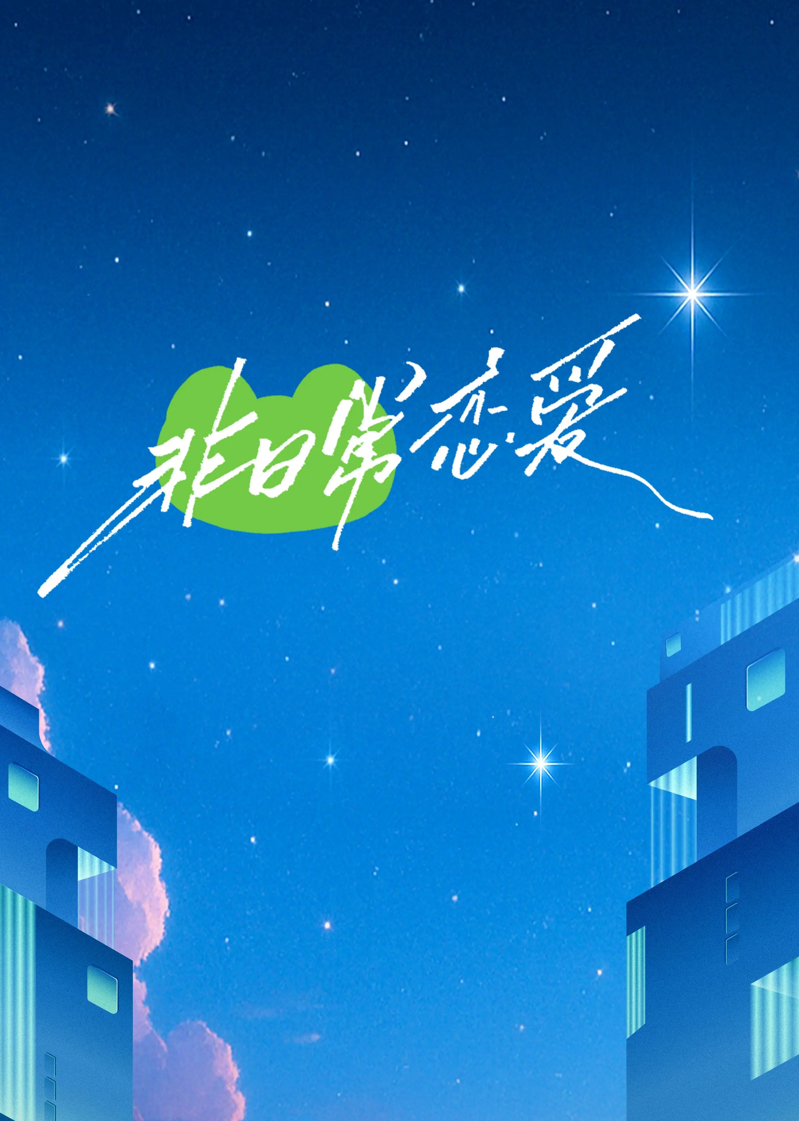 《非日常恋爱》：打破常规的爱情实验？办公室恋情与友情爱情的双重奏！