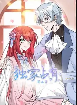 《独家占有动态漫画第3季》：霸道总裁爱上我？全新剧情燃爆少女心！