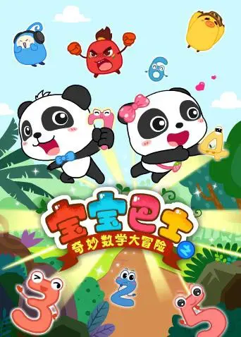 宝宝巴士数学大冒险：寓教于乐，让宝宝爱上数学！
