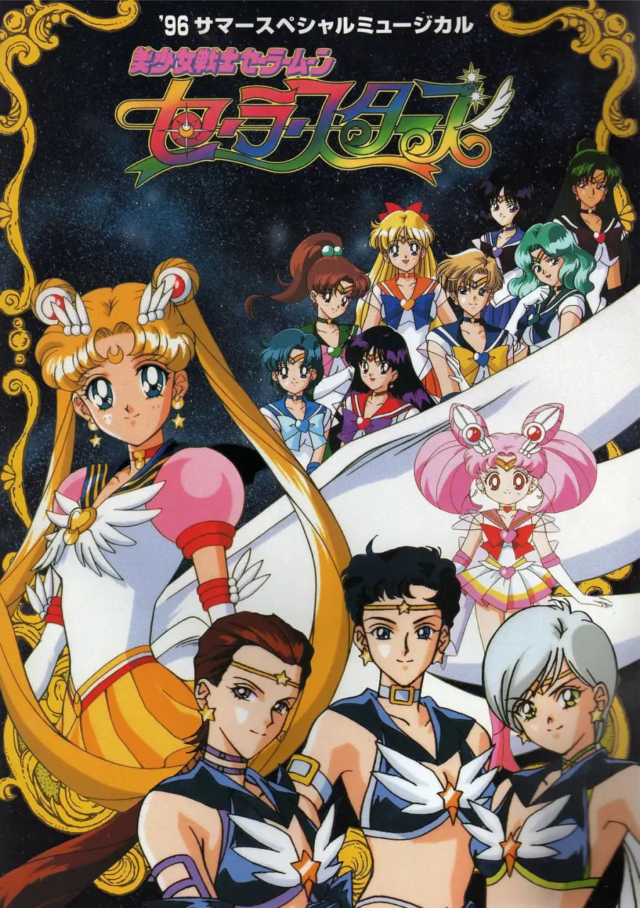 《美少女战士Sailor Stars》：星光灿烂的告别，少女情怀与宇宙之爱的最终章！