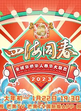《2023全球华侨华人春节大联欢》：一场连接世界的文化盛宴，感受浓浓中国年味儿！