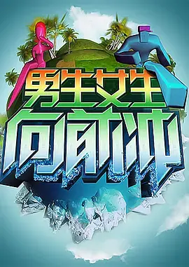 男生女生向前冲第十二季：青春活力，激情四射，挑战自我，勇往直前！