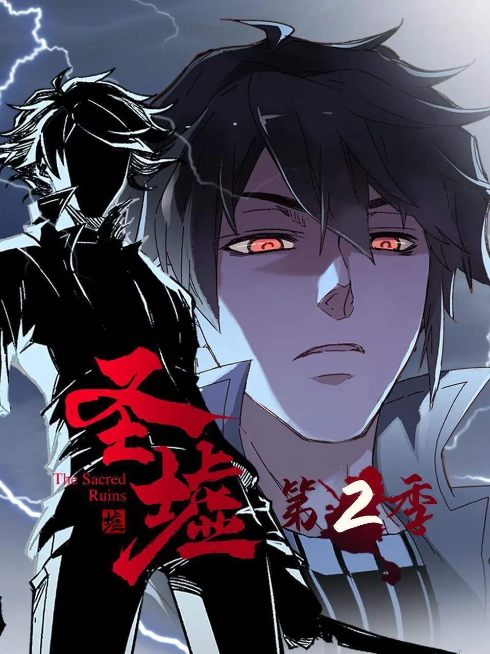 《圣墟 第二季》：石昊之后，谁主沉浮？辰东宇宙再掀波澜！