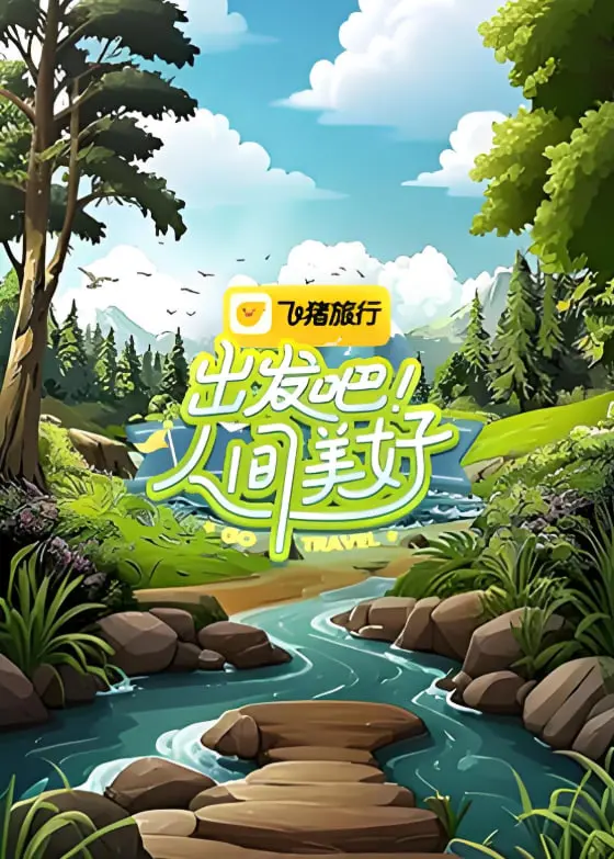 《出发吧！人间美好》：一趟治愈心灵的旅程，寻找生活中的小确幸