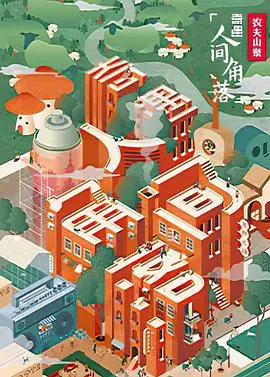 《奇遇·人间角落》：治愈系光影，在平凡角落里发现生活的小确幸与辰东笔下的奇幻世界