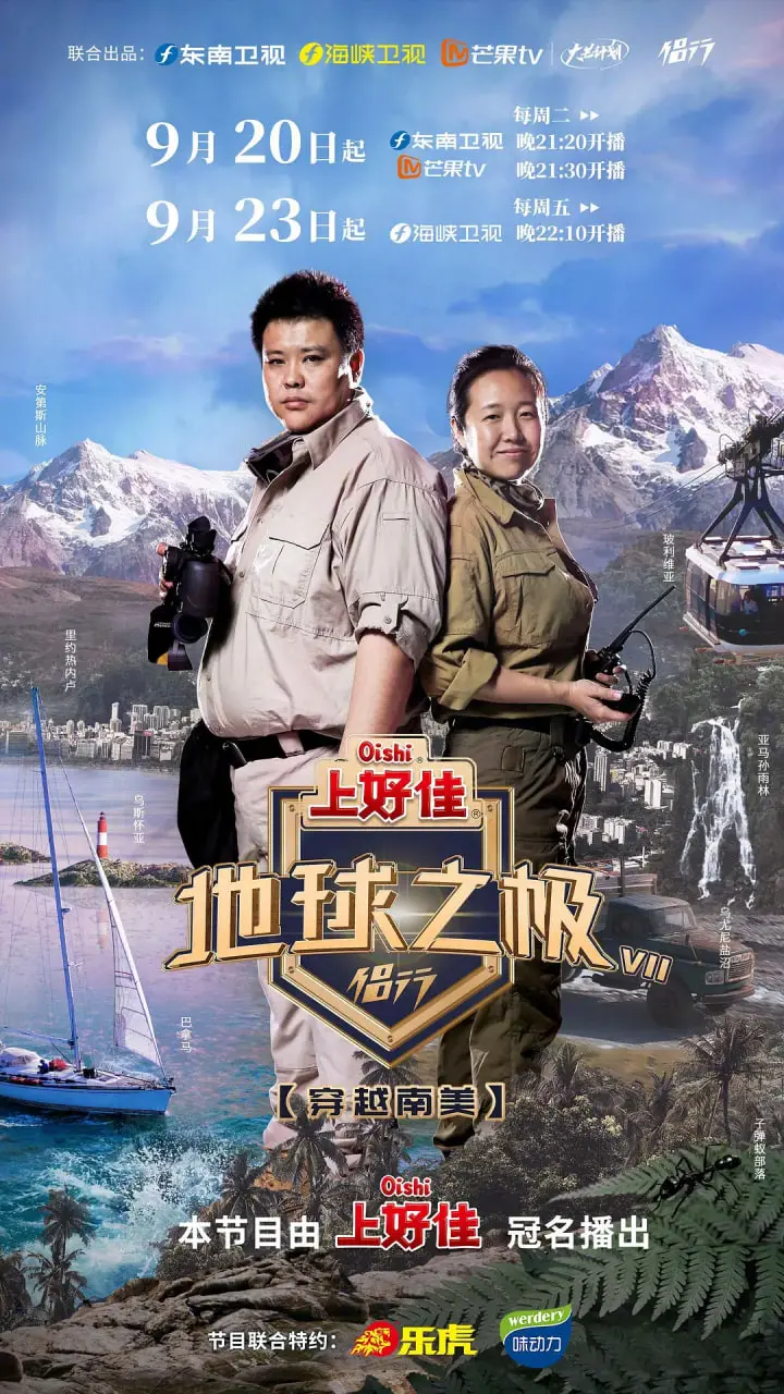 侣行再出发！《地球之极·侣行第七季》：探秘极境，感受生命的力量