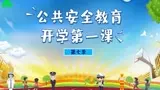 《公共安全开学第一课》：守护成长，安全知识护航新学期！