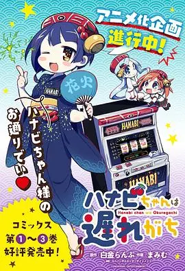 《花火酱总是迟到》：元气少女的爆笑日常，迟到也能成为一种萌点？