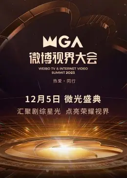 直击2023微博视界大会：星光熠熠的年度盛典，谁是真正的流量王者？