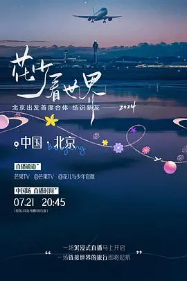 《花少看世界2024》：青春就是要疯狂！和花少团一起环游世界，体验不一样的风景！