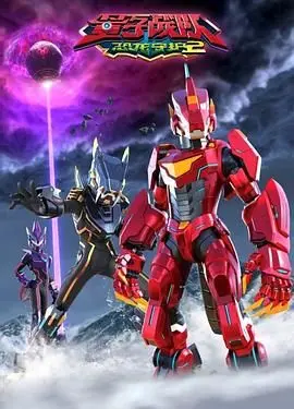 《量子战队之恐龙守护 第二季》：爆笑回归！拯救史前萌物，燃爆你的暑期档！