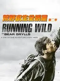 《荒野求生全明星 第二季》回归：看明星们如何花式作妖，挑战极限！