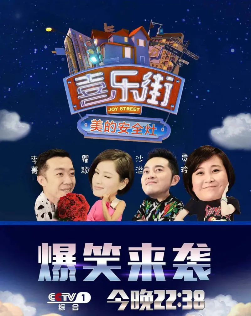 爆笑喜剧《喜乐街 第一季》：贾玲、沙溢领衔，邻里趣事欢乐多！