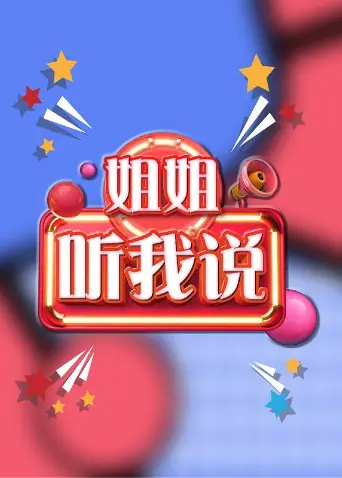 治愈系电影：《姐姐，听我说》温暖上映，倾听那些被忽略的声音