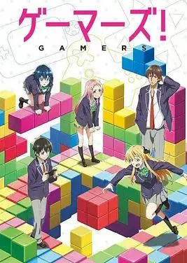 《GAMERS电玩咖！》：恋爱、游戏、误会！这群电玩宅的青春也太Drama了吧！