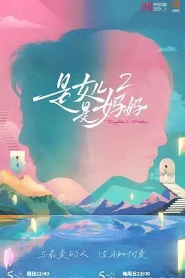 《是妈妈是女儿 第二季》：母女关系再升级！看这对欢喜冤家如何化解生活难题，笑泪齐飞！