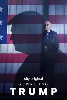 《改写特朗普》：脑洞大开！如果历史可以重来，川普会变成什么样？