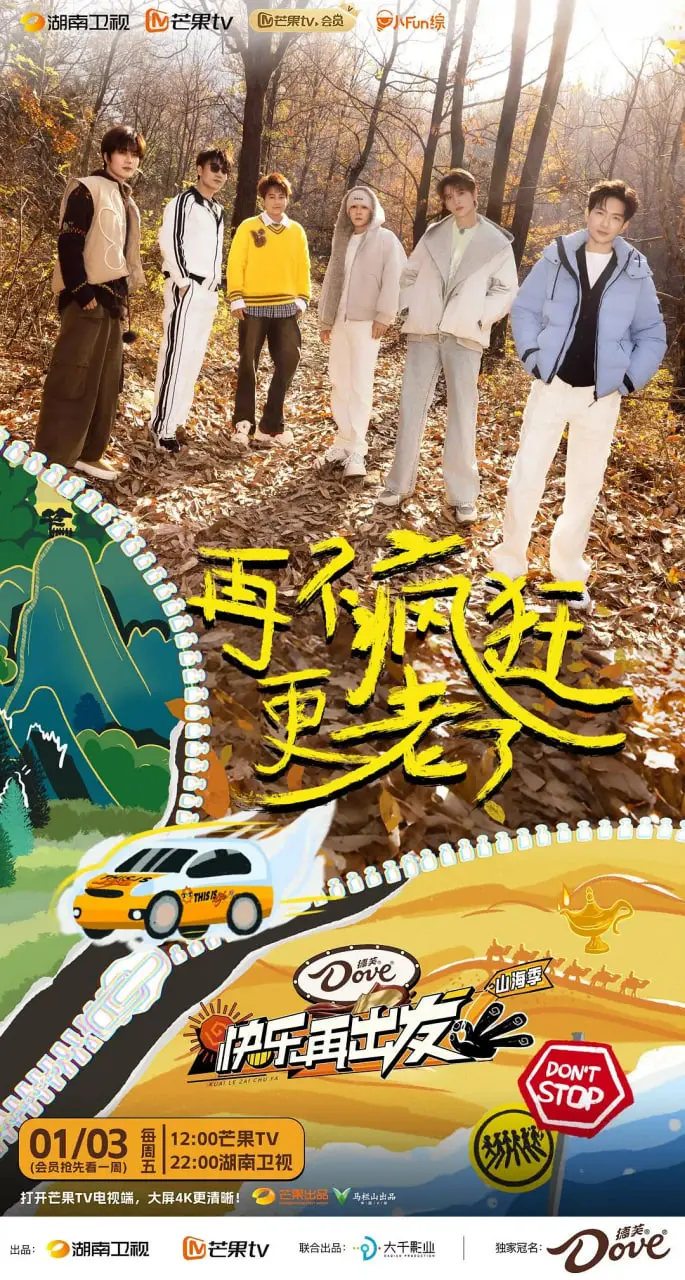 《快乐再出发·山海季2024》：六位老友重聚，爆笑治愈的山海之旅再次启程！