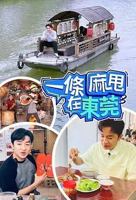 《一条麻甩在东莞》：当港式幽默遇上内地现实，笑中带泪的女性成长史