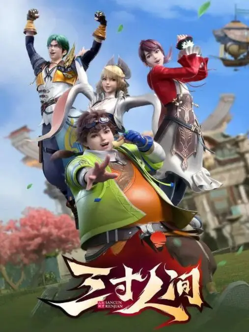 《三寸人间》：王宝乐爆笑修仙路，热血与沙雕齐飞的动画新番！