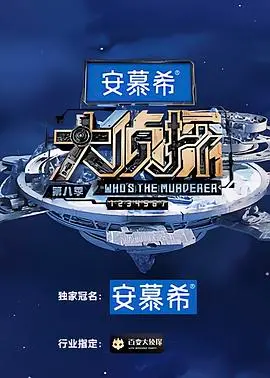 《大侦探 第八季》烧脑回归：悬疑升级，笑点依旧，谁是真正的幕后 Boss？