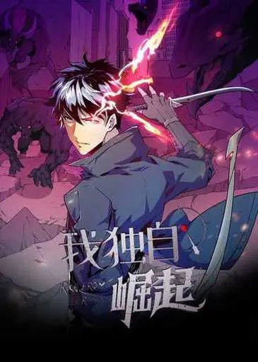 《我独自崛起 第三季》：单打独斗的英雄路，谁才是真正的王者？