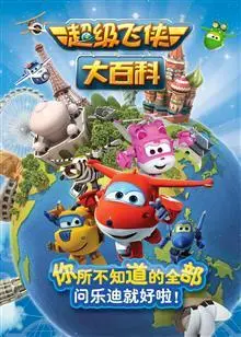 《超级飞侠大百科 第一季》：动画启蒙，寓教于乐的环球飞行之旅！