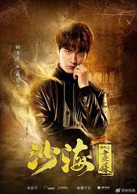 《沙海番外之画媒》：盗墓探险再升级，画中玄机引人入胜，胆小勿入！