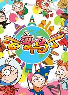 《百变马丁 第二季》：脑洞大开的童年回忆，全新冒险爆笑来袭！