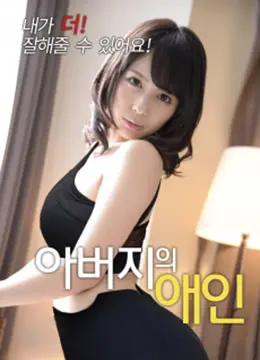 家庭纠葛：父亲的情人中亲情与爱情的复杂较量和情感深度