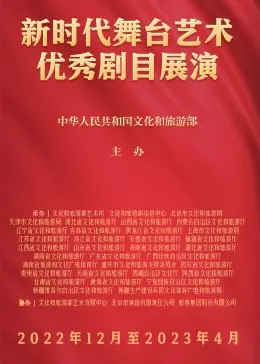 《新时代舞台艺术优秀剧目展演》：感受中华文化的魅力，领略舞台艺术的璀璨光芒！