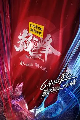 《战至巅峰》：电竞真人秀燃爆来袭！明星选手高能集结，谁能问鼎荣耀之巅？