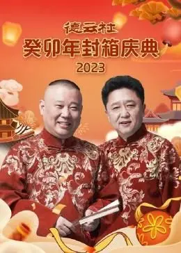 笑满癸卯夜！德云社封箱庆典爆笑来袭，相声迷不容错过的年度喜剧盛宴