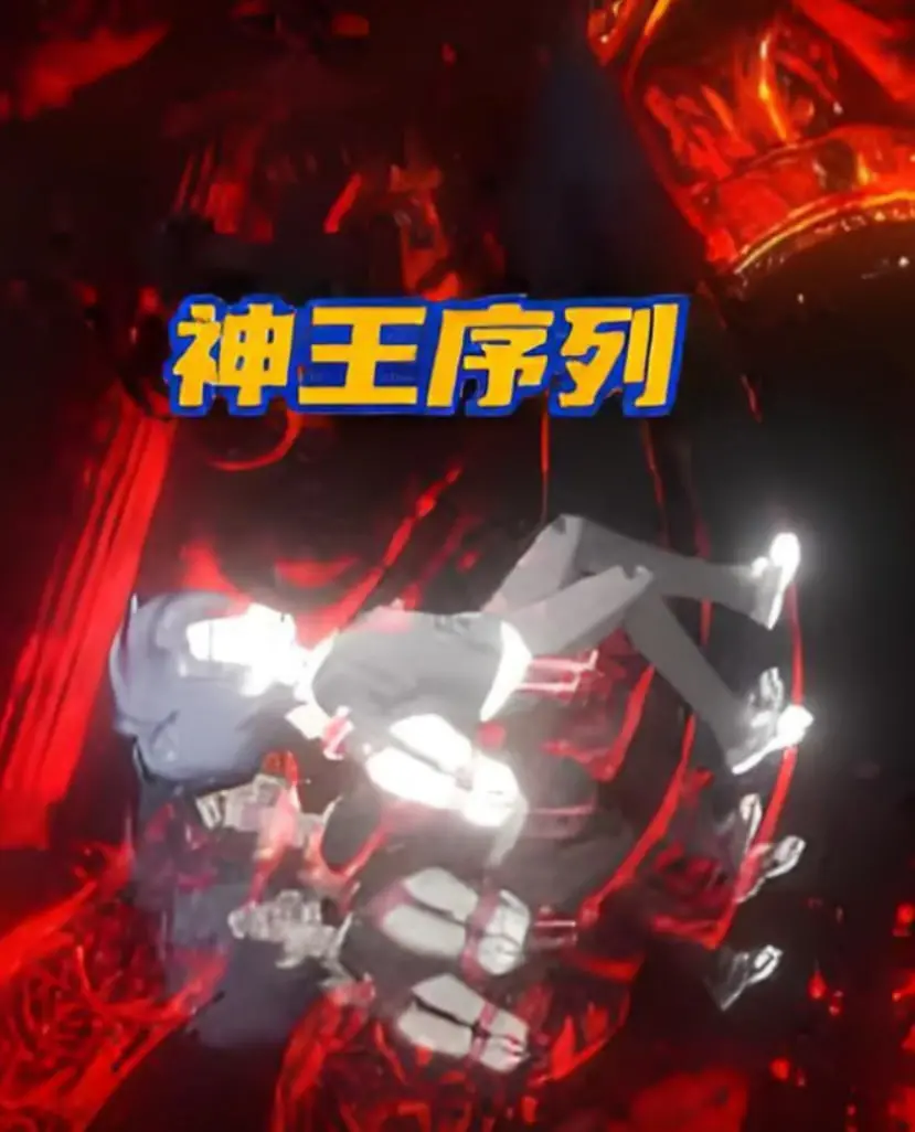 《神王序列》：逆天改命，看主角如何一步步登上神王之座！热血玄幻不容错过！