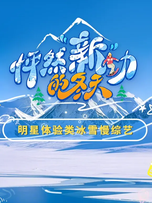 《怦然“新”动的冬天》：冰雪奇缘下的爱情萌芽，治愈寒冬的暖心之作