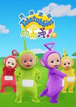 重温童年：《天线宝宝向前冲！（下）中文版》高清在线，欢乐无限！