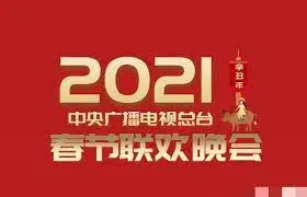 2021春晚：记忆里的年味，科技感的创新，一场视听盛宴！
