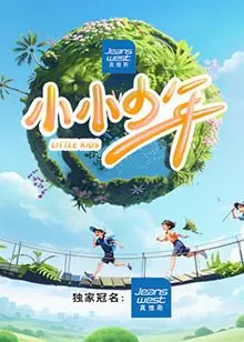 《小小少年》：热血足球梦，看少年如何用激情点燃赛场，书写属于自己的传奇！