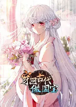 爆笑穿越剧《穿回古代做国宝》：看现代社畜如何在古代萌翻众人，成为团宠！