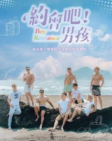 《约会吧男孩》：一场夏日心动预告，青春与悸动的真挚告白！