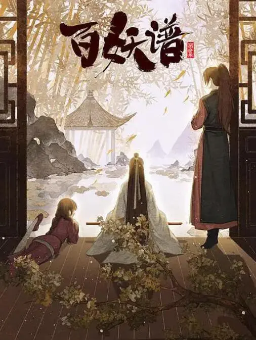 《百妖谱·京师篇》：妖异志怪再启程，国风妖怪绘卷等你来！