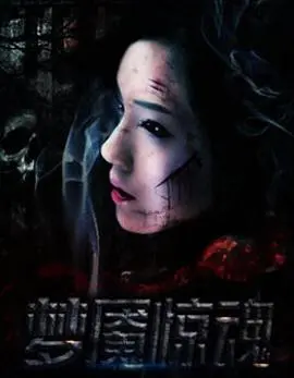 《梦魇惊魂》：午夜梦回的窒息恐惧，探索潜意识深处的惊悚秘密！