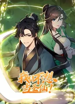 《我真不想当圣仙动态漫画》：沙雕修仙爆笑来袭！看废柴少年如何逆袭，拯救世界？