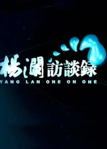 《杨澜访谈录2014》深度解析：时代人物的真诚对话与人生启迪