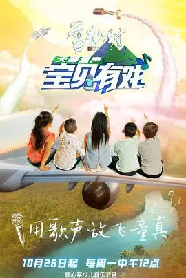 《宝贝有戏·天籁童声》：感动发声，唱响梦想的童真舞台！