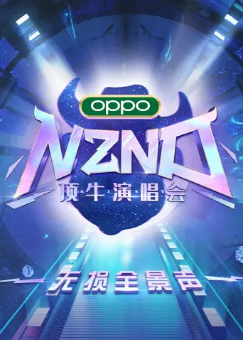 NZND顶牛演唱会无损全景声：打破次元壁的视听盛宴，不容错过的快乐源泉！