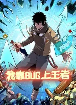 《我靠bug上王者》：开挂人生，程序员的逆袭之路！爆笑来袭！